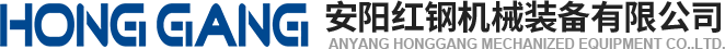 安陽(yang)紅(hong)鋼(gang)機械裝備有(you)限公(gong)司(si)
