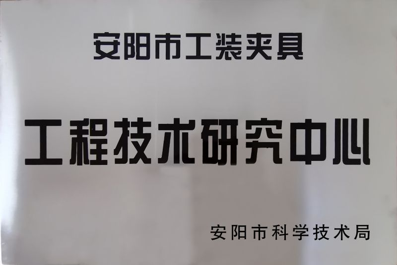工程技(ji)術研(yan)究(jiu)中心(xin)